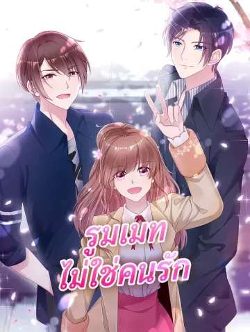 รูมเมท ไม่ใช่คนรัก