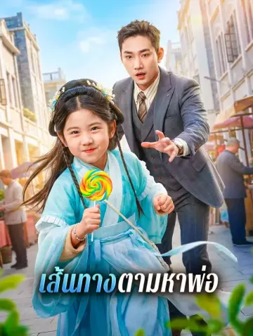 เส้นทางตามหาพ่อ