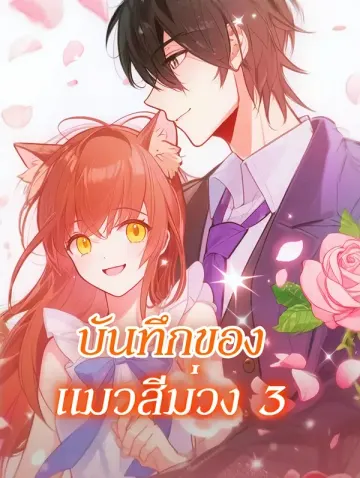 บันทึกของ แมวสีม่วง 3