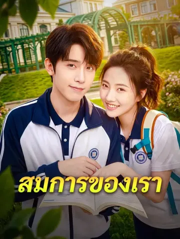 สมการของเรา