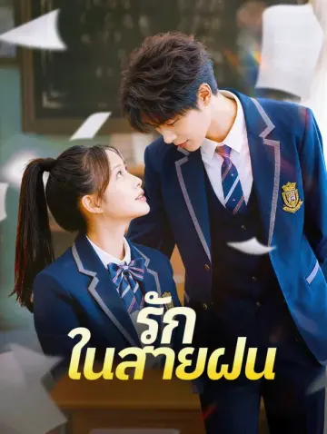 รัก ในสายฝน(พากย์เสียง)