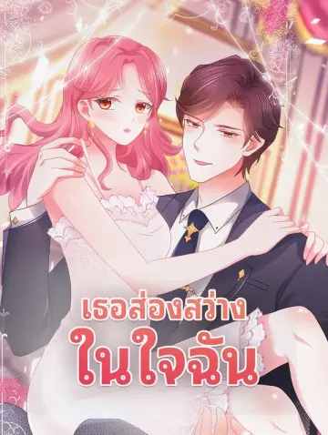 เธอส่องสว่าง ในใจฉัน