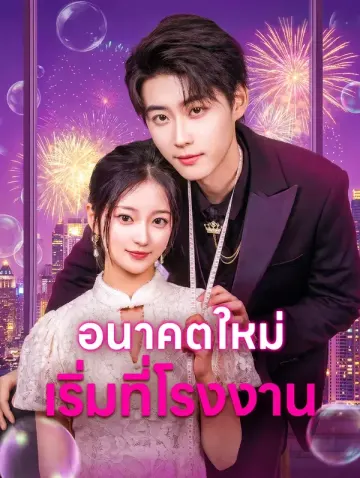 อนาคตใหม่ เริ่มที่โรงงาน