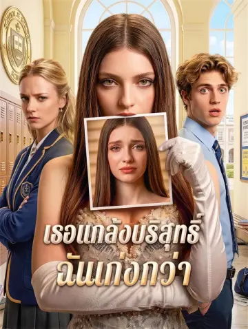 เธอแกล้งบริสุทธิ์ ฉันเก่งกว่า