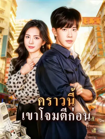 คราวนี้ เขาโจมตีก่อน