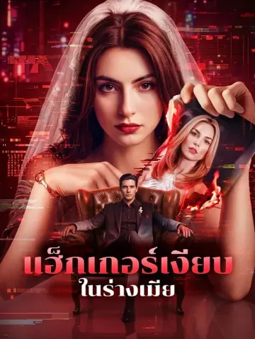 แฮ็กเกอร์เงียบ ในร่างเมีย