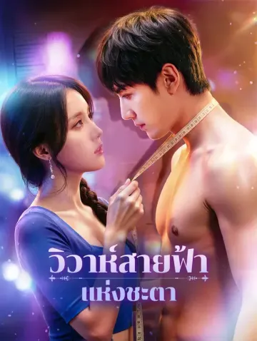 วิวาห์สายฟ้าแห่งชะตา