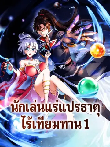นักเล่นแร่แปรธาตุ ไร้เทียมทาน 1