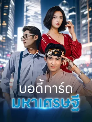 บอดี้การ์ด มหาเศรษฐี