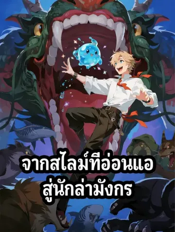 จากสไลม์ที่อ่อนแอ สู่นักล่ามังกร