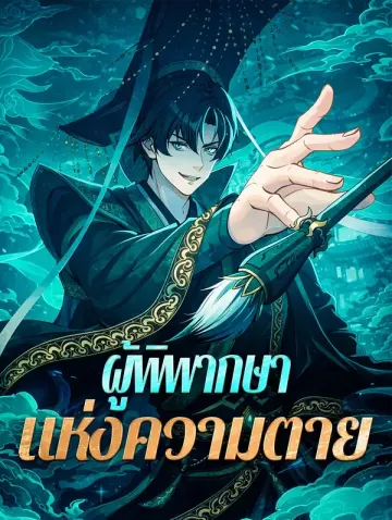 ผู้พิพากษา แห่งความตาย