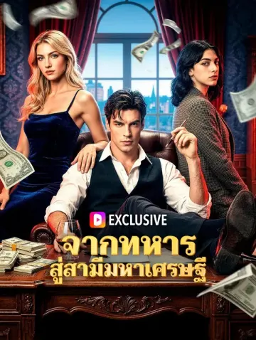 จากทหาร สู่สามีมหาเศรษฐี