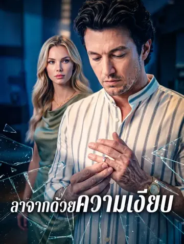 ลาจากด้วยความเงียบ