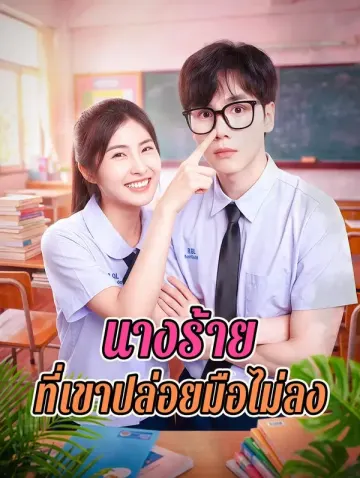 นางร้าย ที่เขาปล่อยมือไม่ลง(พากย์เสียง)