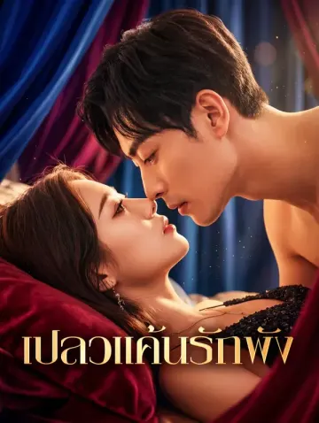 เปลวแค้นรักพัง(พากย์เสียง)