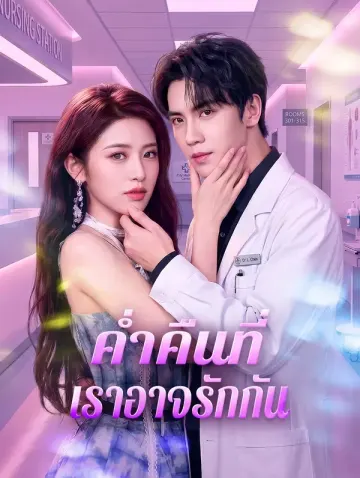 ค่ำคืนที่เราอาจรักกัน