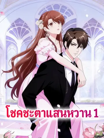 โชคชะตาแสนหวาน 1