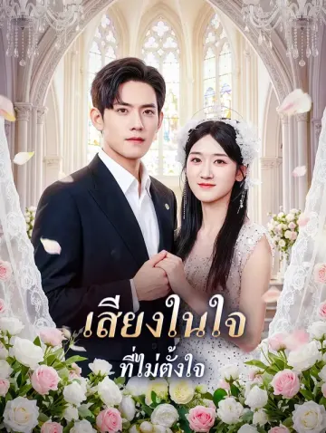 เสียงในใจที่ไม่ตั้งใจ
