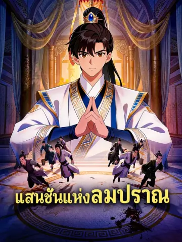 แสนชั้นแห่งลมปราณ