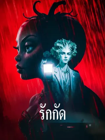 รักกัด