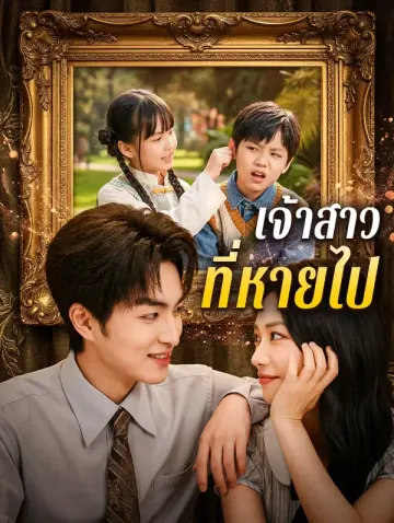 เจ้าสาวที่หายไป(พากย์เสียง)