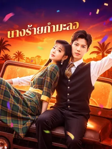 นางร้ายกำมะลอ