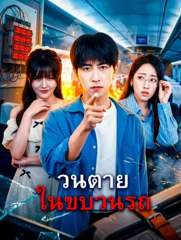 วนตายในขบวนรถ(พากย์เสียง)