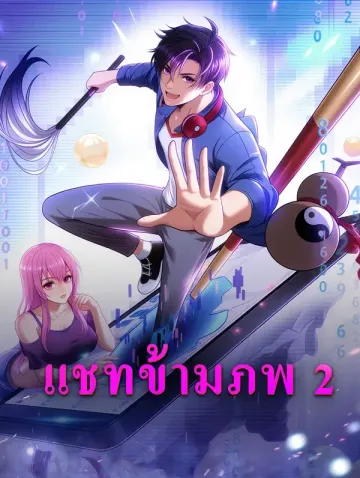 แชทข้ามภพ 2(พากย์เสียง)