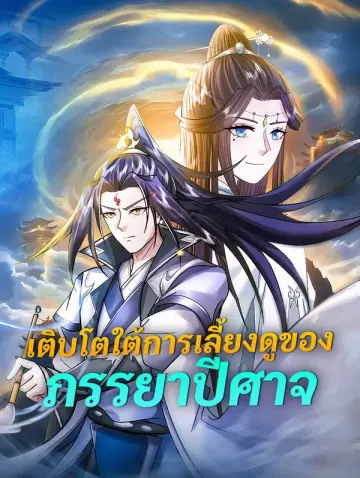 เติบโตใต้การเลี้ยงดูของภรรยาปีศาจ(พากย์เสียง)
