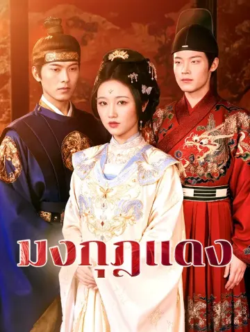 มงกุฎแดง(พากย์เสียง)