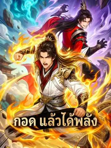 กอด แล้วได้พลัง