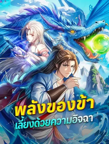 พลังของข้าเลี้ยงด้วยความอิจฉา(พากย์เสียง)
