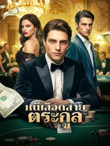 หนี้เลือดสายตระกูล