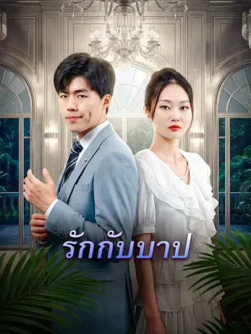รักกับบาป(พากย์เสียง)
