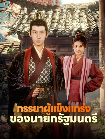 ภรรยาผู้แข็งแกร่งของนายกรัฐมนตรี(พากย์เสียง)