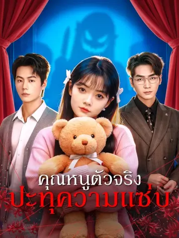 คุณหนูตัวจริง ปะทุความแซ่บ