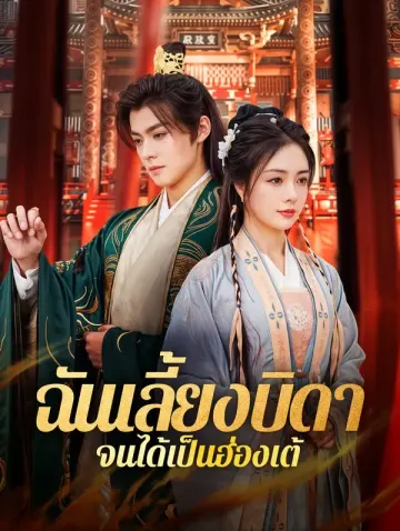ฉันเลี้ยงบิดา จนได้เป็นฮ่องเต้(พากย์เสียง)