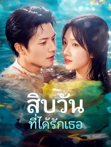 สิบวัน ที่ได้รักเธอ(พากย์เสียง)