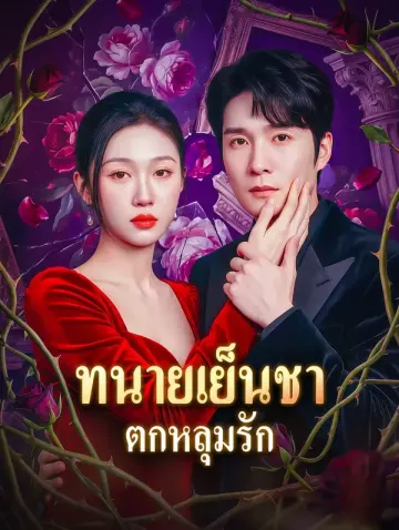 ทนายเย็นชา ตกหลุมรัก