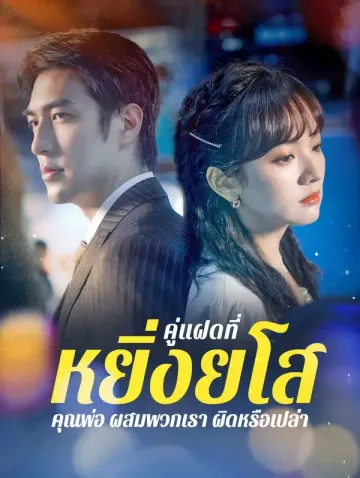 คู่แฝดที่หยิ่งยโส: คุณพ่อ ผสมพวกเราผิด หรือเปล่า?