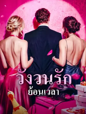 วังวนรักย้อนเวลา