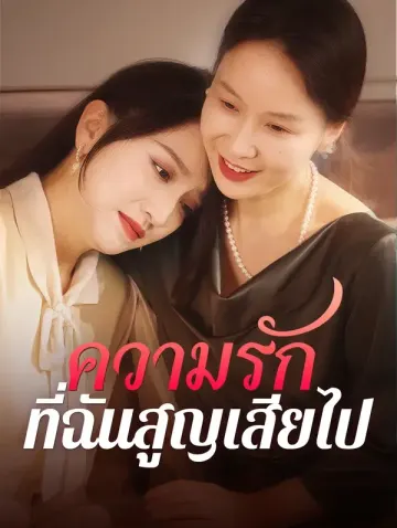 ความรักที่ฉันสูญเสียไป