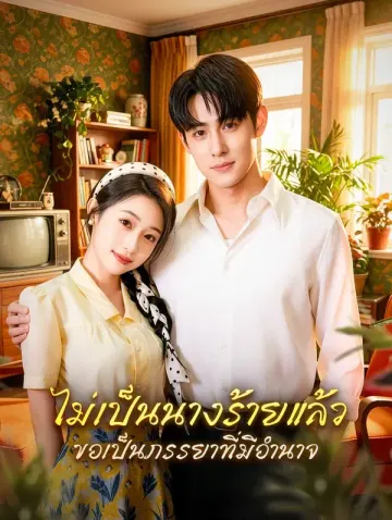 ไม่เป็นนางร้ายแล้ว ขอเป็นภรรยาที่มีอำนาจ
