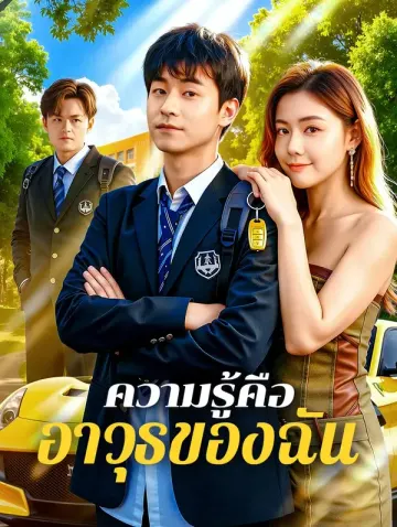 ความรู้คือ อาวุธของฉัน(พากย์เสียง)