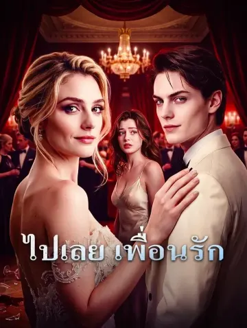 ไปเลย เพื่อนรัก