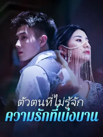 ตัวตนที่ไม่รู้จัก ความรักที่เบ่งบาน(พากย์เสียง)