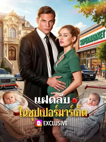 แฝดลับ ในซุปเปอร์มาร์เก็ต(พากย์เสียง)