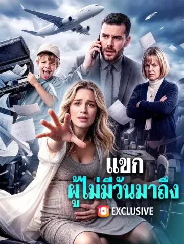 แขก ผู้ไม่มีวันมาถึง