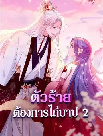 ตัวร้าย ต้องการไถ่บาป 2
