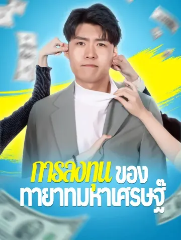 การลงทุนของทายาทมหาเศรษฐี
